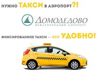 Такси Московский Домодедово